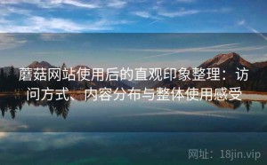蘑菇网站使用后的直观印象整理：访问方式、内容分布与整体使用感受