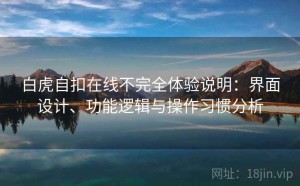 白虎自扣在线不完全体验说明：界面设计、功能逻辑与操作习惯分析