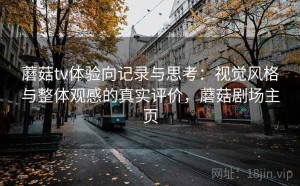 蘑菇tv体验向记录与思考：视觉风格与整体观感的真实评价，蘑菇剧场主页