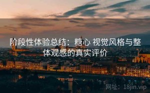 阶段性体验总结：糖心 视觉风格与整体观感的真实评价