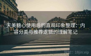 天美糖心使用后的直观印象整理：内容分类与推荐逻辑的理解笔记