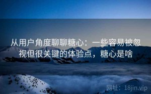 从用户角度聊聊糖心：一些容易被忽视但很关键的体验点，糖心是啥
