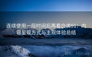 连续使用一段时间后再看白虎91：内容呈现方式与主观体验总结